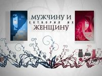 "Мужчину и женщину сотворил их"