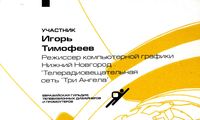Участие в конференции "Облик телеканала" 2003