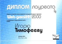 Диплом лауреата "Web-ДизайНН 2000"