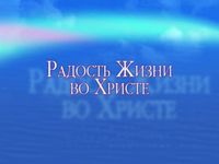 "Радость жинзи во Христе", 2009 г.