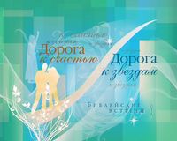 "Дорога к звездам, дорога к счастью" 2008 г