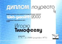 Диплом лауреата "Web-ДизайНН 2000"