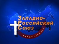 Заставка для Западно-Российского Союза